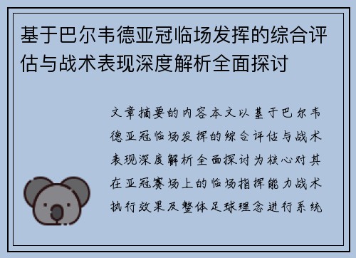 基于巴尔韦德亚冠临场发挥的综合评估与战术表现深度解析全面探讨