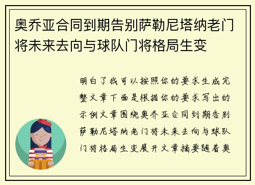 奥乔亚合同到期告别萨勒尼塔纳老门将未来去向与球队门将格局生变