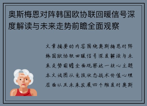 奥斯梅恩对阵韩国欧协联回暖信号深度解读与未来走势前瞻全面观察