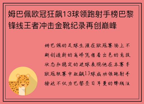 姆巴佩欧冠狂飙13球领跑射手榜巴黎锋线王者冲击金靴纪录再创巅峰