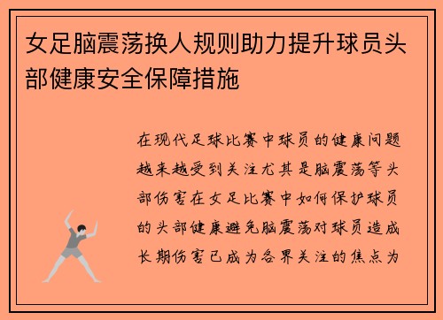 女足脑震荡换人规则助力提升球员头部健康安全保障措施