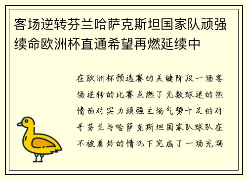 客场逆转芬兰哈萨克斯坦国家队顽强续命欧洲杯直通希望再燃延续中
