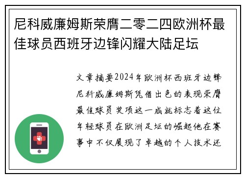 尼科威廉姆斯荣膺二零二四欧洲杯最佳球员西班牙边锋闪耀大陆足坛