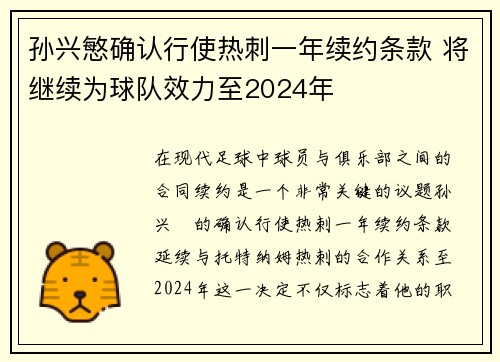 孙兴慜确认行使热刺一年续约条款 将继续为球队效力至2024年 孙兴慜确认行使热刺一年续约条款 将继续为球队效力至2024年