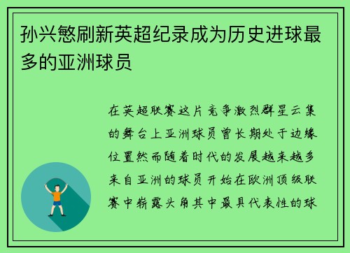 孙兴慜刷新英超纪录成为历史进球最多的亚洲球员