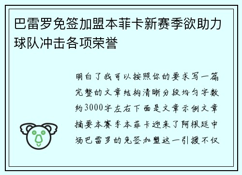 巴雷罗免签加盟本菲卡新赛季欲助力球队冲击各项荣誉