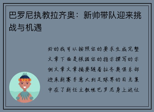 巴罗尼执教拉齐奥：新帅带队迎来挑战与机遇