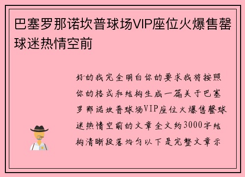 巴塞罗那诺坎普球场VIP座位火爆售罄球迷热情空前