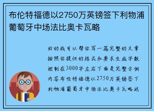 布伦特福德以2750万英镑签下利物浦葡萄牙中场法比奥卡瓦略