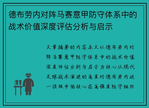 德布劳内对阵马赛意甲防守体系中的战术价值深度评估分析与启示