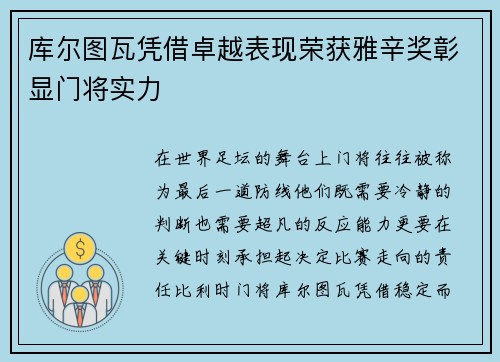 库尔图瓦凭借卓越表现荣获雅辛奖彰显门将实力