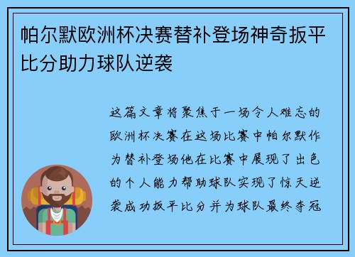 帕尔默欧洲杯决赛替补登场神奇扳平比分助力球队逆袭