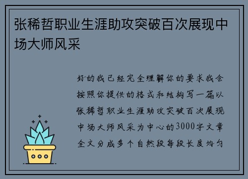 张稀哲职业生涯助攻突破百次展现中场大师风采