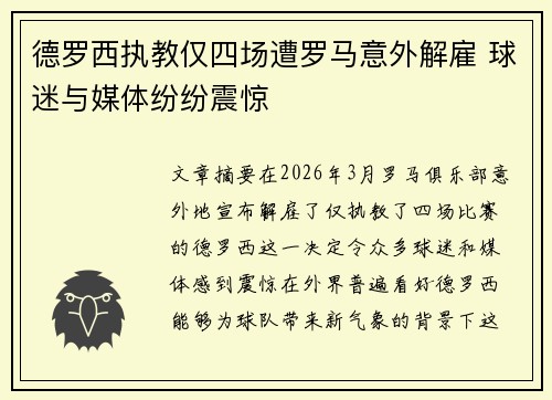 德罗西执教仅四场遭罗马意外解雇 球迷与媒体纷纷震惊