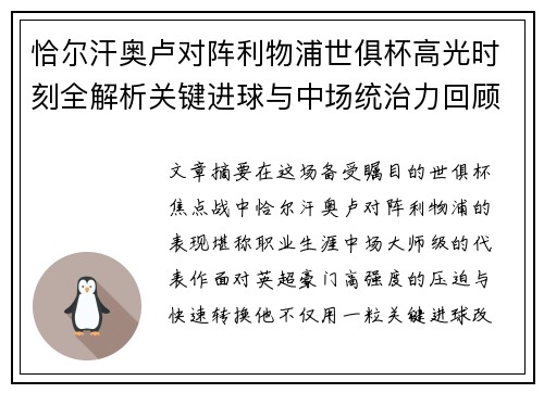 恰尔汗奥卢对阵利物浦世俱杯高光时刻全解析关键进球与中场统治力回顾