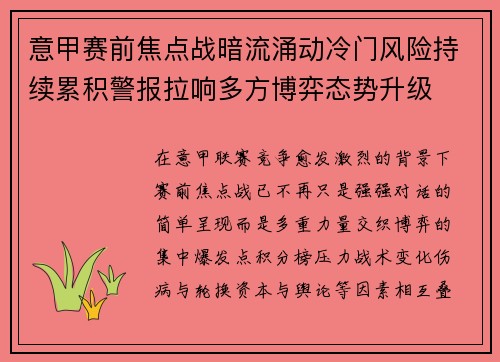 意甲赛前焦点战暗流涌动冷门风险持续累积警报拉响多方博弈态势升级
