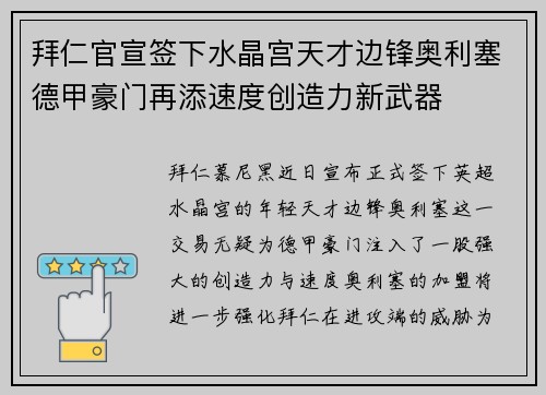 拜仁官宣签下水晶宫天才边锋奥利塞德甲豪门再添速度创造力新武器