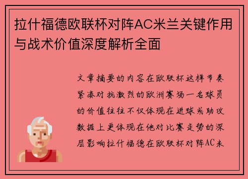 拉什福德欧联杯对阵AC米兰关键作用与战术价值深度解析全面