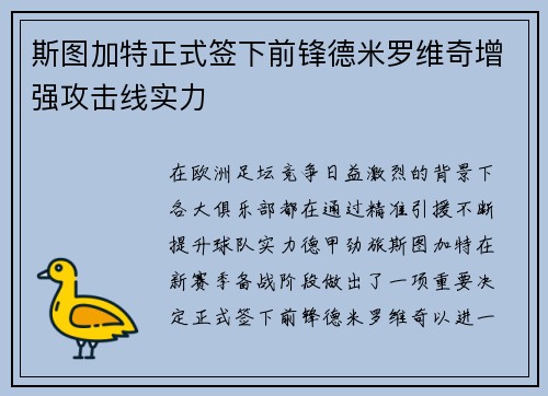 斯图加特正式签下前锋德米罗维奇增强攻击线实力