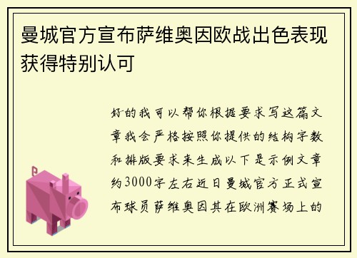 曼城官方宣布萨维奥因欧战出色表现获得特别认可