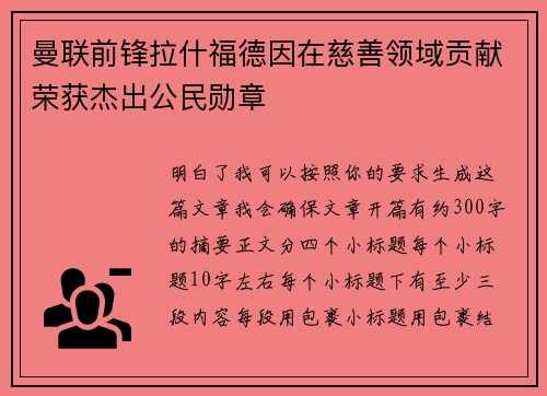 曼联前锋拉什福德因在慈善领域贡献荣获杰出公民勋章