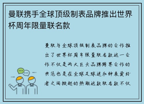 曼联携手全球顶级制表品牌推出世界杯周年限量联名款