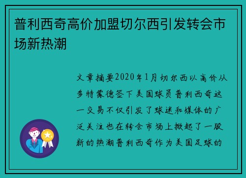 普利西奇高价加盟切尔西引发转会市场新热潮 普利西奇高价加盟切尔西引发转会市场新热潮