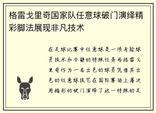 格雷戈里奇国家队任意球破门演绎精彩脚法展现非凡技术