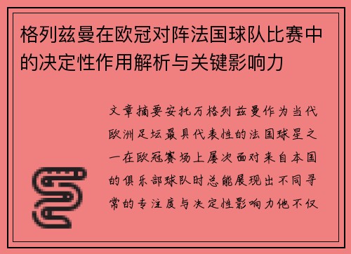 格列兹曼在欧冠对阵法国球队比赛中的决定性作用解析与关键影响力