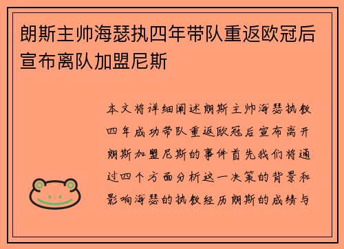 朗斯主帅海瑟执四年带队重返欧冠后宣布离队加盟尼斯