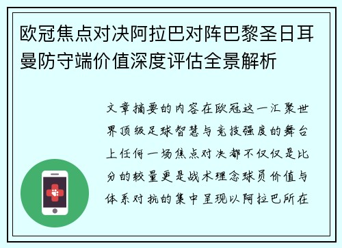 欧冠焦点对决阿拉巴对阵巴黎圣日耳曼防守端价值深度评估全景解析