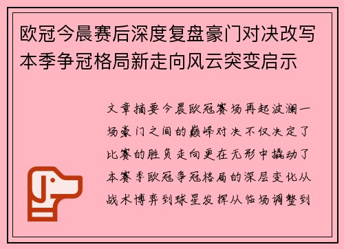 欧冠今晨赛后深度复盘豪门对决改写本季争冠格局新走向风云突变启示