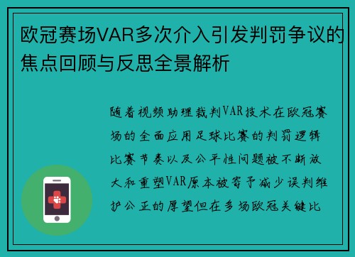 欧冠赛场VAR多次介入引发判罚争议的焦点回顾与反思全景解析 欧冠赛场VAR多次介入引发判罚争议的焦点回顾与反思全景解析