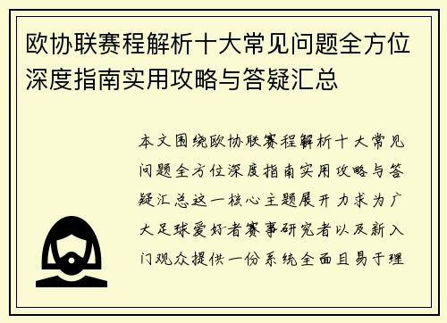 欧协联赛程解析十大常见问题全方位深度指南实用攻略与答疑汇总
