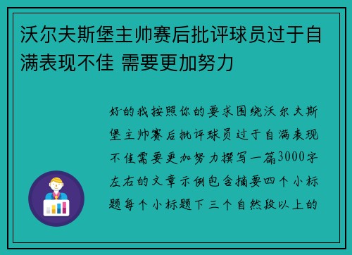 沃尔夫斯堡主帅赛后批评球员过于自满表现不佳 需要更加努力