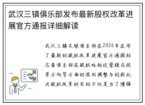 武汉三镇俱乐部发布最新股权改革进展官方通报详细解读