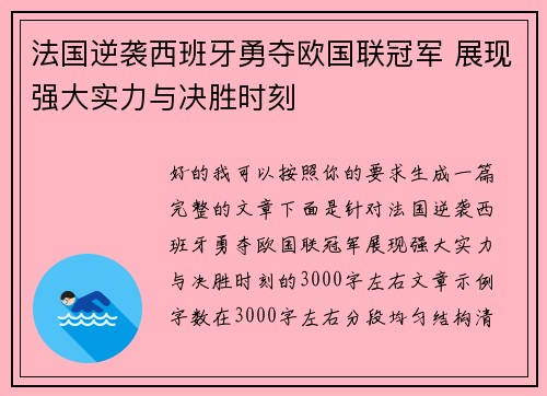 法国逆袭西班牙勇夺欧国联冠军 展现强大实力与决胜时刻