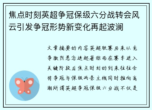 焦点时刻英超争冠保级六分战转会风云引发争冠形势新变化再起波澜