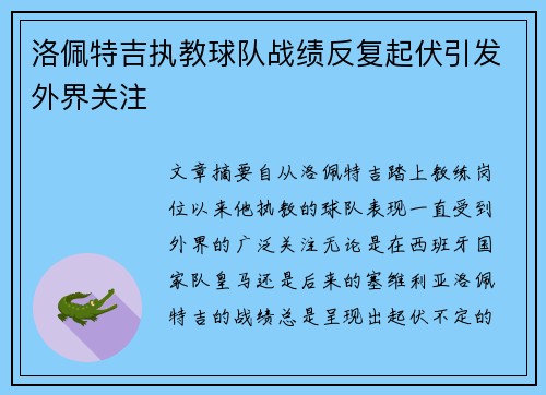 洛佩特吉执教球队战绩反复起伏引发外界关注 洛佩特吉执教球队战绩反复起伏引发外界关注