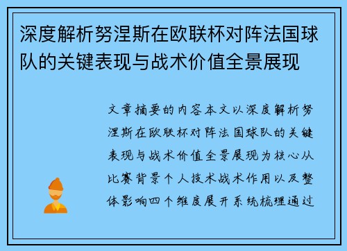 深度解析努涅斯在欧联杯对阵法国球队的关键表现与战术价值全景展现