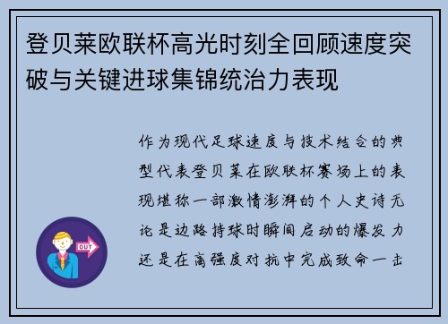 登贝莱欧联杯高光时刻全回顾速度突破与关键进球集锦统治力表现