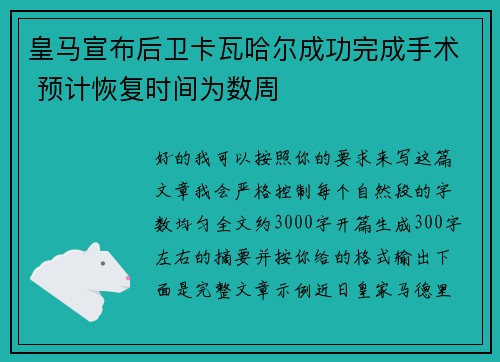 皇马宣布后卫卡瓦哈尔成功完成手术 预计恢复时间为数周