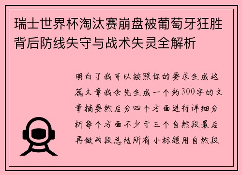 瑞士世界杯淘汰赛崩盘被葡萄牙狂胜背后防线失守与战术失灵全解析