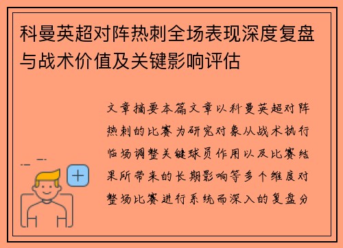 科曼英超对阵热刺全场表现深度复盘与战术价值及关键影响评估