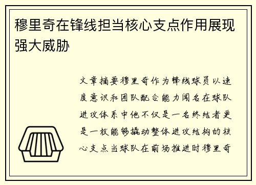 穆里奇在锋线担当核心支点作用展现强大威胁