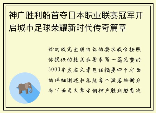神户胜利船首夺日本职业联赛冠军开启城市足球荣耀新时代传奇篇章