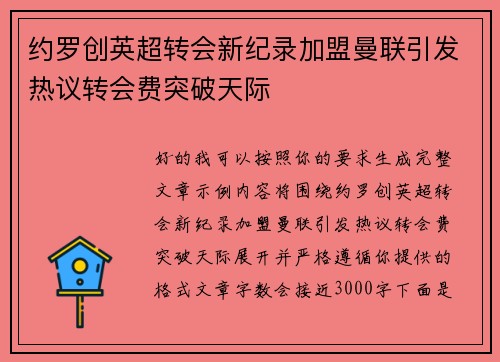 约罗创英超转会新纪录加盟曼联引发热议转会费突破天际