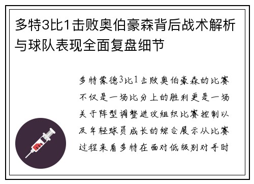 多特3比1击败奥伯豪森背后战术解析与球队表现全面复盘细节