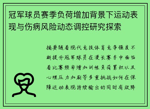 冠军球员赛季负荷增加背景下运动表现与伤病风险动态调控研究探索