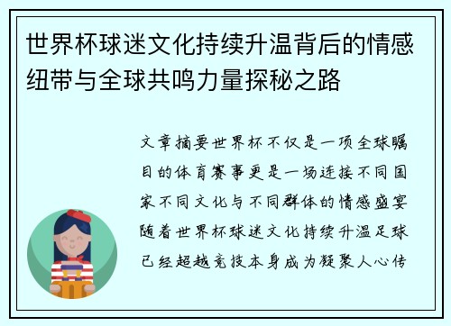 世界杯球迷文化持续升温背后的情感纽带与全球共鸣力量探秘之路